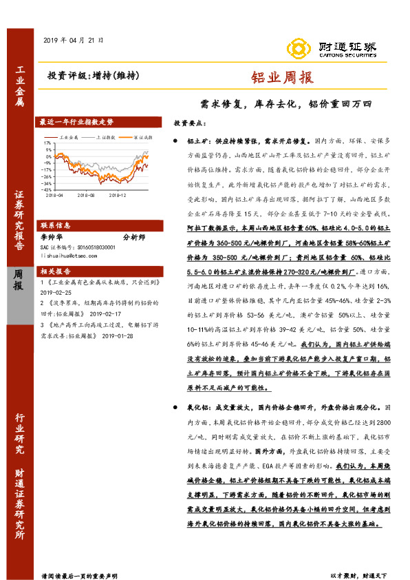 铝业周报：需求修复，库存去化，铝价重回万四
