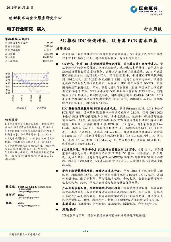 电子行业周报：5G推动IDC快速增长，服务器PCB需求旺盛