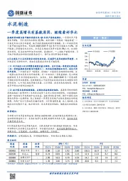 水泥制造行业点评：一季度高增长有基数原因，继续看好华北