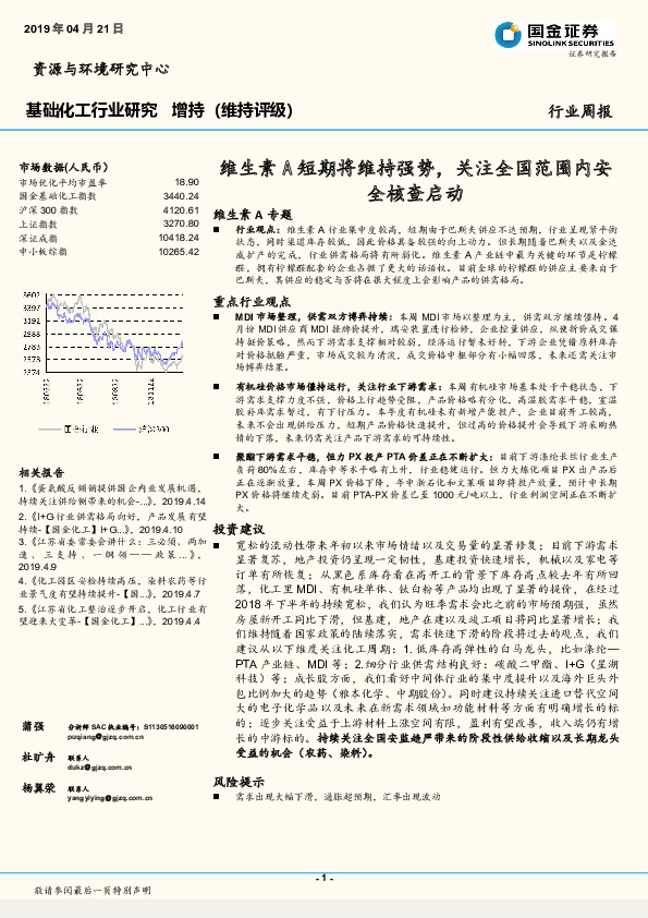 基础化工行业周报：维生素A短期将维持强势，关注全国范围内安全核查启动
