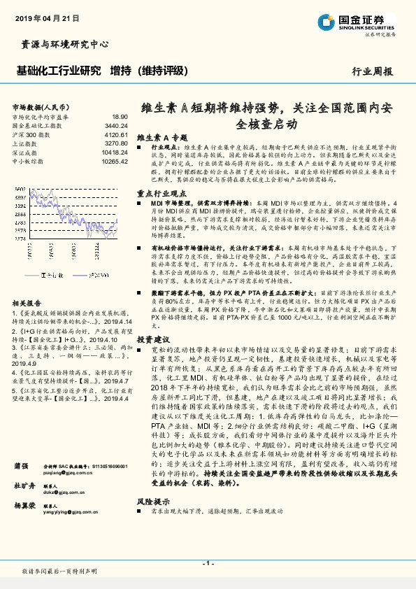 基础化工行业周报：维生素A短期将维持强势，关注全国范围内安全核查启动