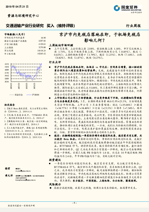 交通运输产业行业研究周报：京沪市内免税店落地在即，于机场免税店影响几何？