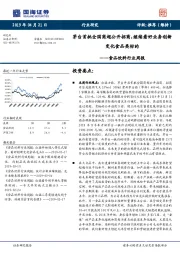 食品饮料行业周报：茅台首批全国商超公开招商，继续看好业务创新变化食品类标的