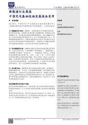 新能源行业周报：中国充电基础设施发展报告发布