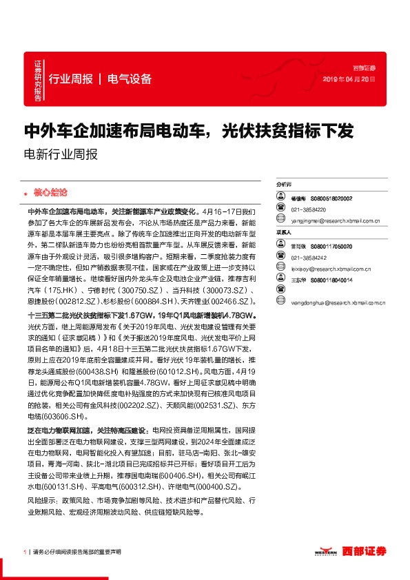 电新行业周报：中外车企加速布局电动车，光伏扶贫指标下发