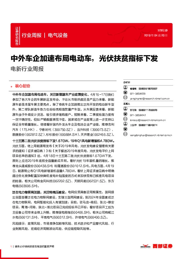 电新行业周报：中外车企加速布局电动车，光伏扶贫指标下发