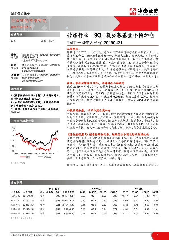 TMT一周谈之传媒：传媒行业19Q1获公募基金小幅加仓