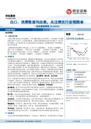 纺织服装周报：出口、消费数据均改善，关注绩优行业领跑者