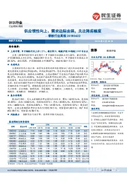 钢铁行业周报:供应惯性向上、需求边际走弱,关注降库幅度