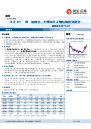 建筑周报:关注425一带一路峰会,把握海外及钢结构投资机会