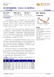 化工行业周报:国内经济数据强劲,关注化工行业投资机会