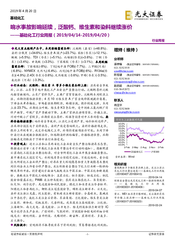 基础化工行业周报：响水事故影响延续，泛酸钙、维生素和染料继续涨价