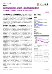 基础化工行业周报:响水事故影响延续,泛酸钙、维生素和染料继续涨价