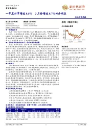 商业贸易行业周报:一季度社零增速8.5%,3月份增速8.7%回升明显