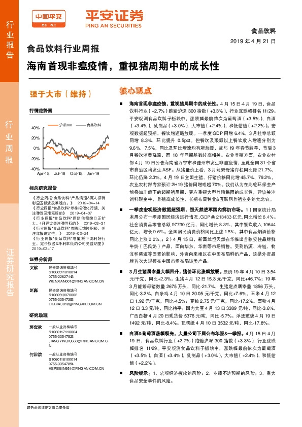 食品饮料行业周报：海南首现非瘟疫情，重视猪周期中的成长性