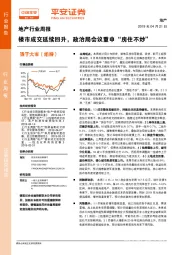 地产行业周报：楼市成交延续回升，政治局会议重申“房住不炒”
