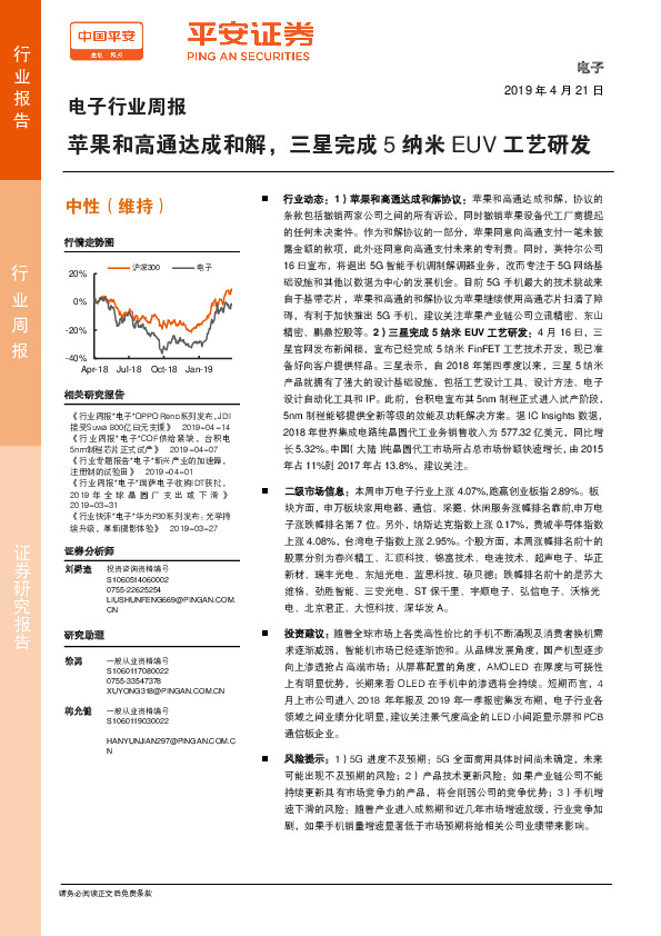 电子行业周报：苹果和高通达成和解，三星完成5纳米EUV工艺研发