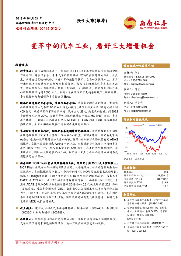 电子行业周报：变革中的汽车工业，看好三大增量机会