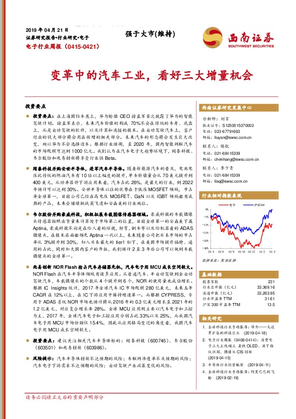 电子行业周报：变革中的汽车工业，看好三大增量机会