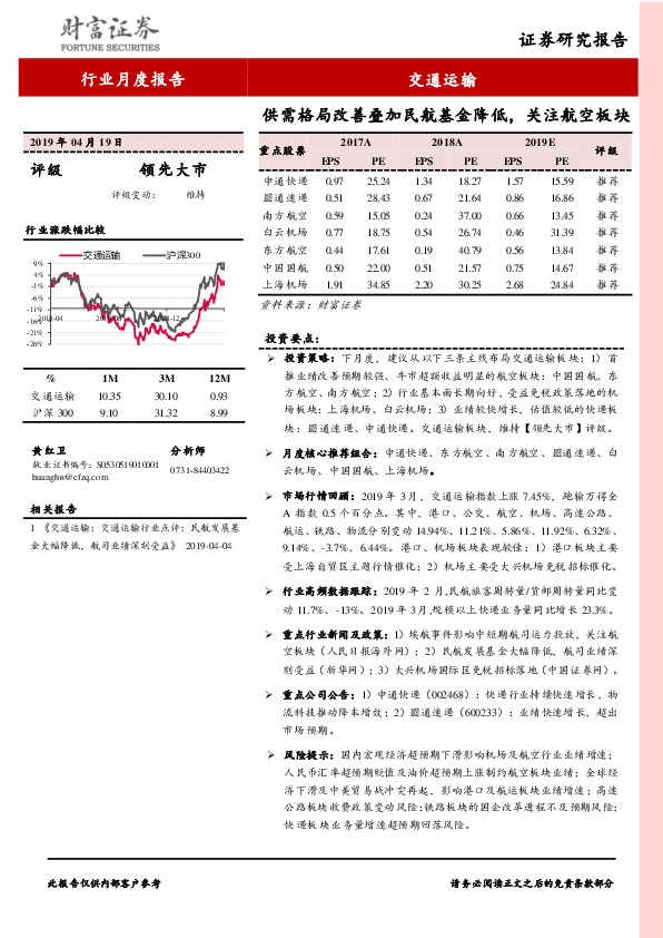 交通运输行业3月报：供需格局改善叠加民航基金降低，关注航空板块