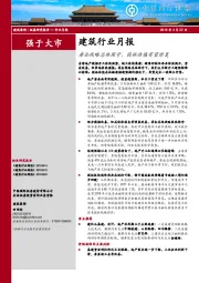 建筑行业月报：房企战略总体保守，园林估值有望修复
