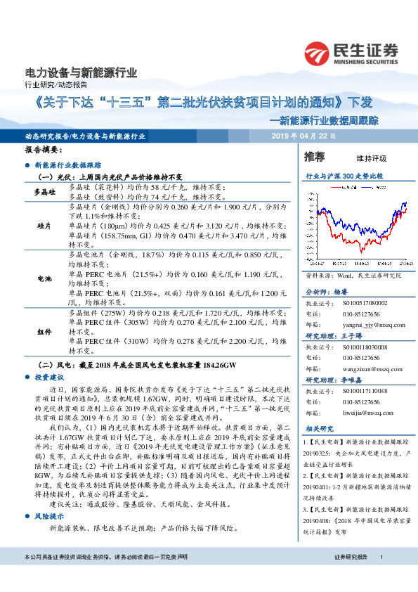 新能源行业数据周跟踪：《关于下达“十三五”第二批光伏扶贫项目计划的通知》下发
