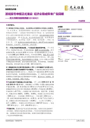 光大传媒互联网周报：游戏版号申报正式重启 经济企稳或带来广告回暖