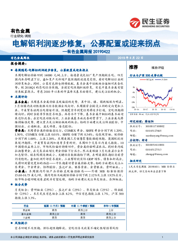 有色金属行业周报：电解铝利润逐步修复，公募配置或迎来拐点