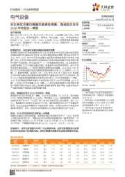 电气设备行业研究周报:发改委征求意见稿模拟敏感性测算;通威股份发布2018年年报及一季报