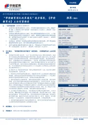 海外科技教育行业周报：“学前教育深化改革意见”逐步落实，《学前教育法》立法有望推进