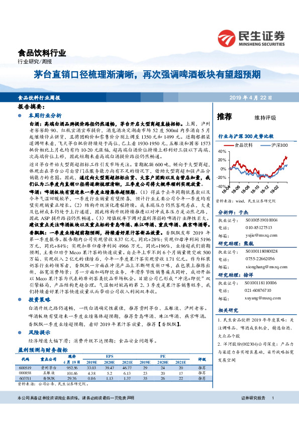 食品饮料行业周报：茅台直销口径梳理渐清晰，再次强调啤酒板块有望超预期