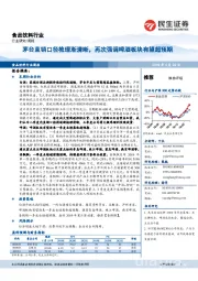 食品饮料行业周报:茅台直销口径梳理渐清晰,再次强调啤酒板块有望超预期
