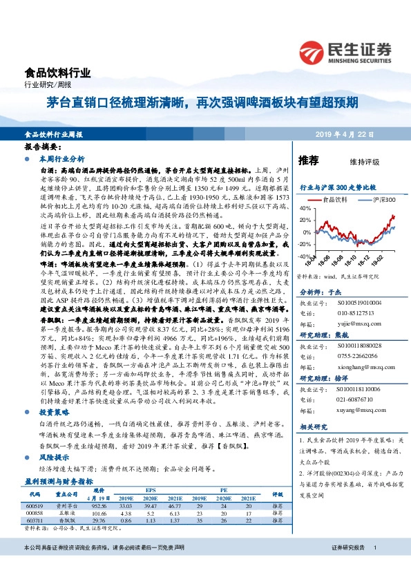 食品饮料行业周报：茅台直销口径梳理渐清晰，再次强调啤酒板块有望超预期