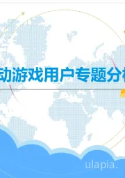 游戏行业：中国移动游戏用户专题分析2019