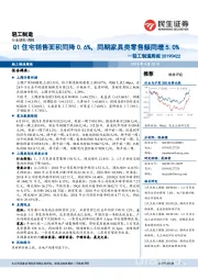 轻工制造周报：Q1住宅销售面积同降0.6%，同期家具类零售额同增5.0%