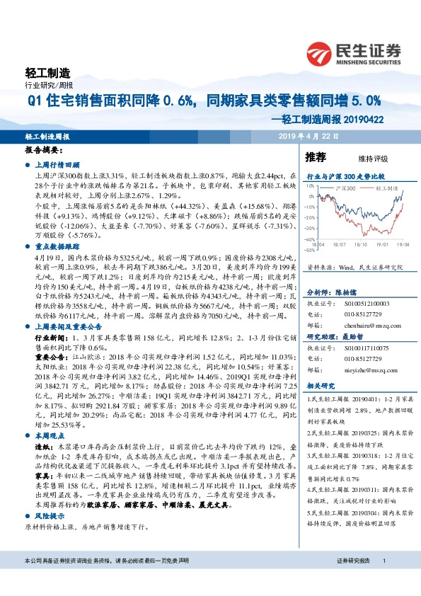 轻工制造周报：Q1住宅销售面积同降0.6%，同期家具类零售额同增5.0%