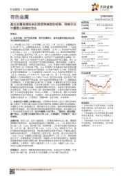 有色金属行业研究周报:基本金属有望迎来反弹推荐高弹性铝铜,持续关注中重稀土和磁材龙头