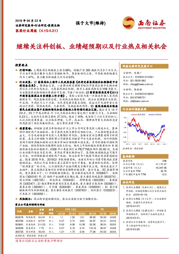 医药行业周报：继续关注科创板、业绩超预期以及行业热点相关机会