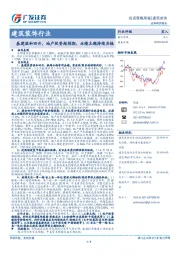 建筑装饰行业投资策略周报：基建温和回升，地产投资超预期，业绩主题持续共振