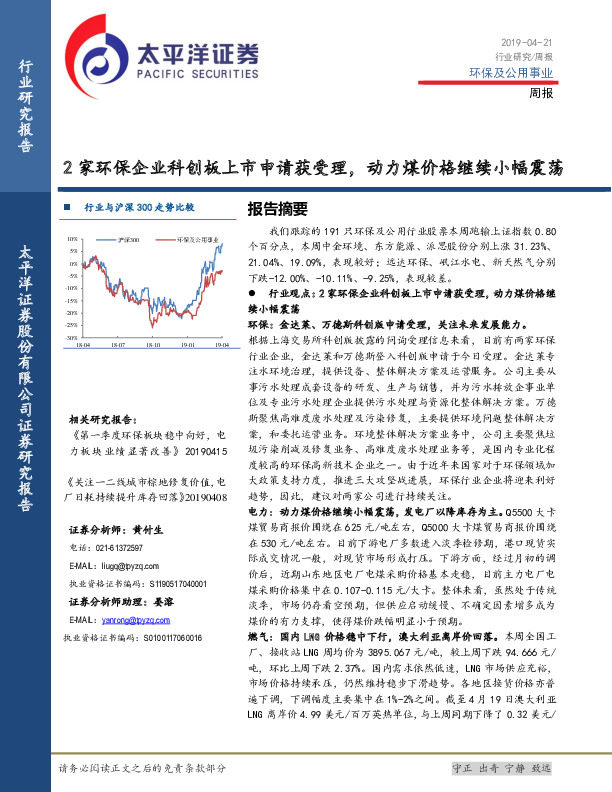 环保及公用事业行业周报：2家环保企业科创板上市申请获受理，动力煤价格继续小幅震荡