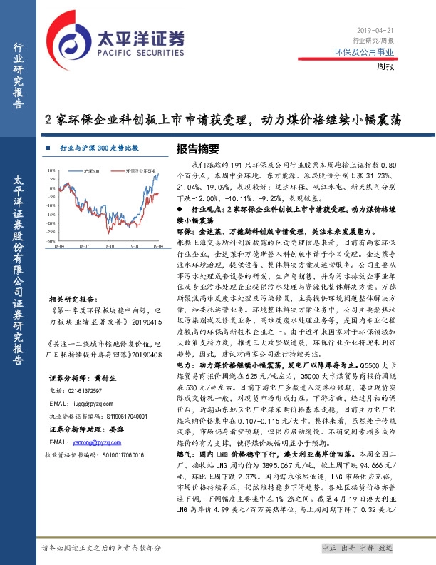 环保及公用事业行业周报：2家环保企业科创板上市申请获受理，动力煤价格继续小幅震荡