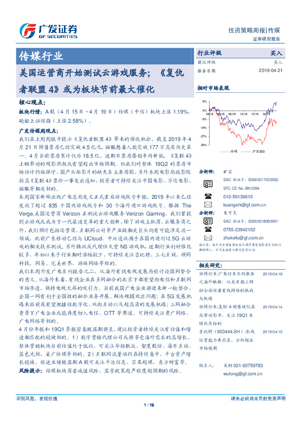 传媒行业投资策略周报：美国运营商开始测试云游戏服务；《复仇者联盟4》或为板块节前最大催化