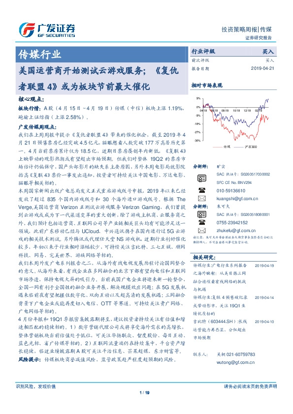 传媒行业投资策略周报：美国运营商开始测试云游戏服务；《复仇者联盟4》或为板块节前最大催化