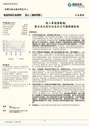 食品饮料行业研究周报：进入季报密集期，重点关注各行业龙头公司超预期表现