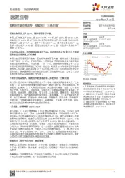 医药生物行业研究周报：医药后市更值得期待，持续关注“三条主线”