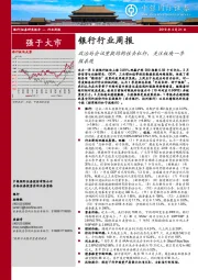 银行行业周报：政治局会议重提结构性去杠杆，关注板块一季报表现