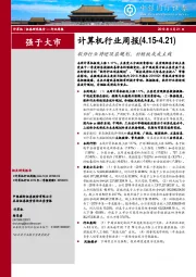 计算机行业周报：软件行业将迎顶层规划，补短板或成主线