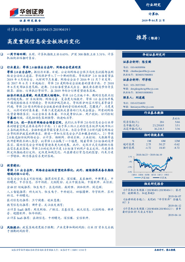 计算机行业周报：高度重视信息安全板块的变化
