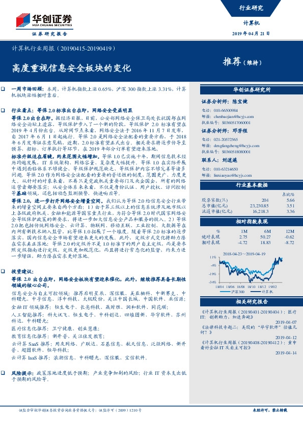 计算机行业周报：高度重视信息安全板块的变化