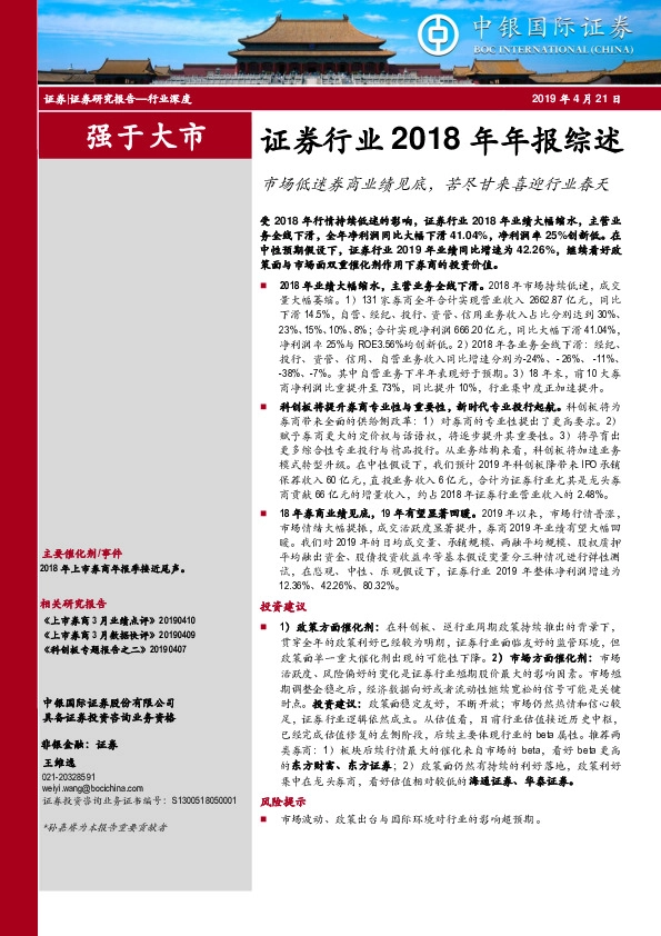 证券行业2018年年报综述：市场低迷券商业绩见底，苦尽甘来喜迎行业春天